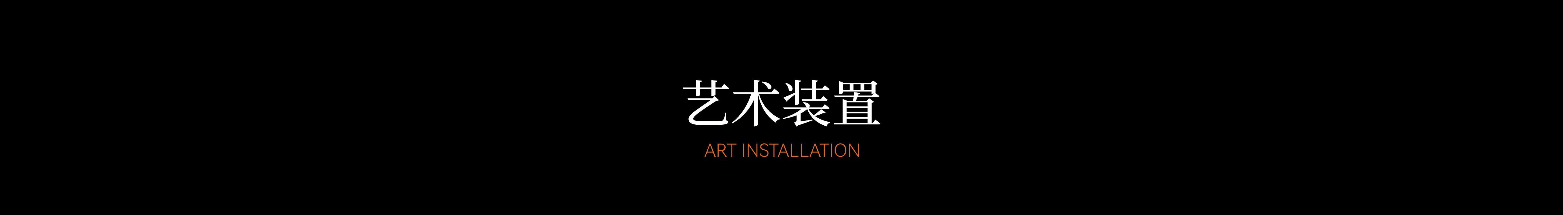 艺术装置标题