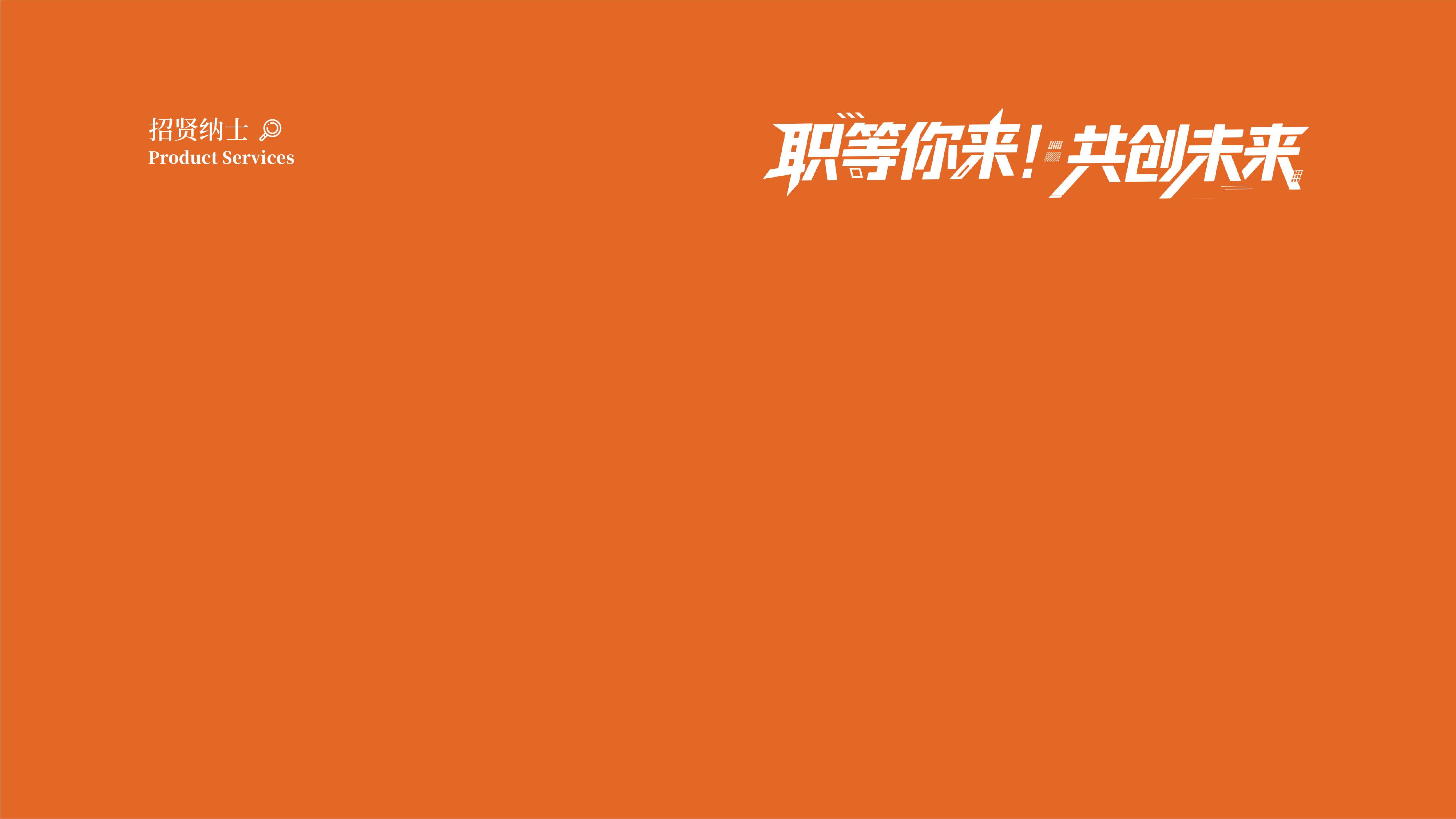 招贤纳士