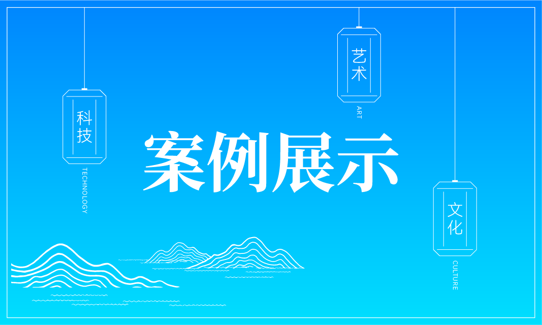 全部案例